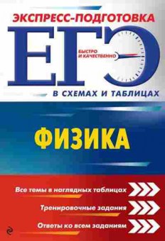 Книга ЕГЭ Физика в схемах и табл. Бальва О.П., б-734, Баград.рф